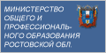 Министерство общего и профессионального образования Ростовской области